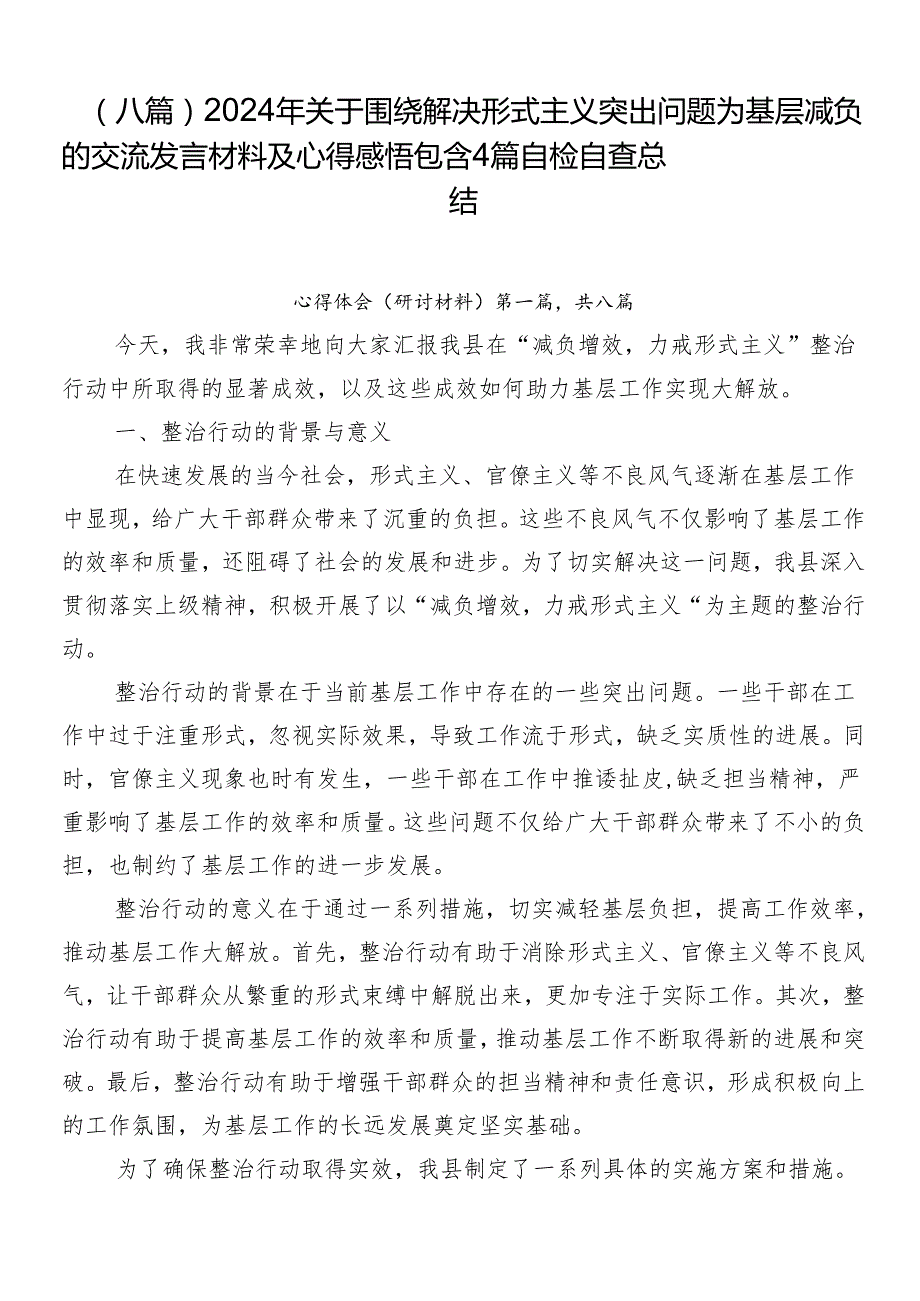 （八篇）2024年关于围绕解决形式主义突出问题为基层减负的交流发言材料及心得感悟包含4篇自检自查总结.docx_第1页