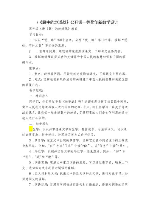 8《冀中的地道战》公开课一等奖创新教学设计3.docx