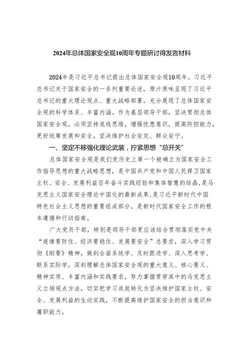 2024年总体国家安全观10周年专题研讨得发言材料8篇（精选版）.docx