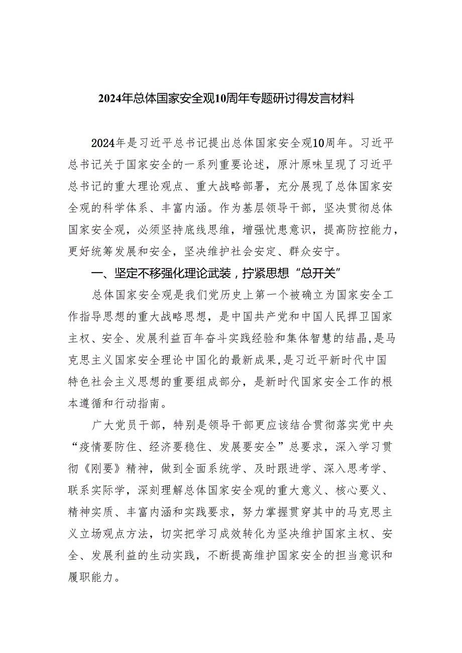 2024年总体国家安全观10周年专题研讨得发言材料8篇（精选版）.docx_第1页