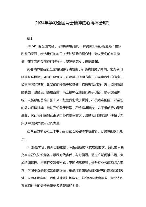 2024 年学习全国两会精神的心得体会8篇.docx