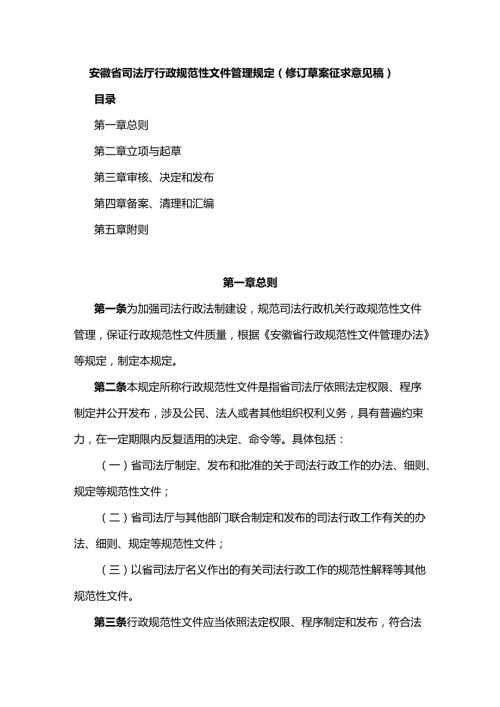 安徽省司法厅行政规范性文件管理规定（修订草案征.docx