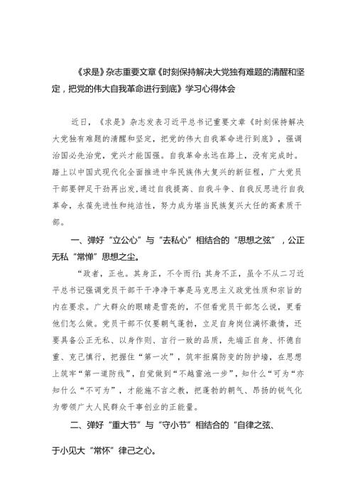(六篇)《求是》杂志重要文章《时刻保持解决大党独有难题的清醒和坚定把党的伟大自我革命进行到底》学习心得体会范文.docx