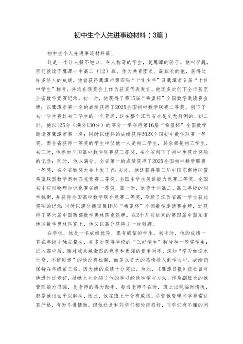初中生个人先进事迹材料（3篇）.docx