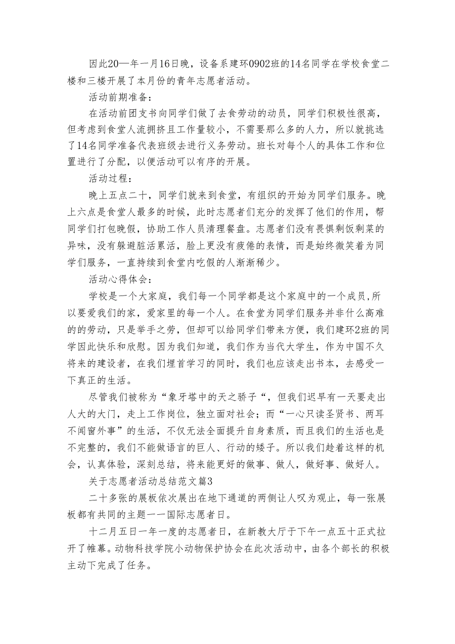 关于志愿者活动总结范文（31篇）.docx_第3页