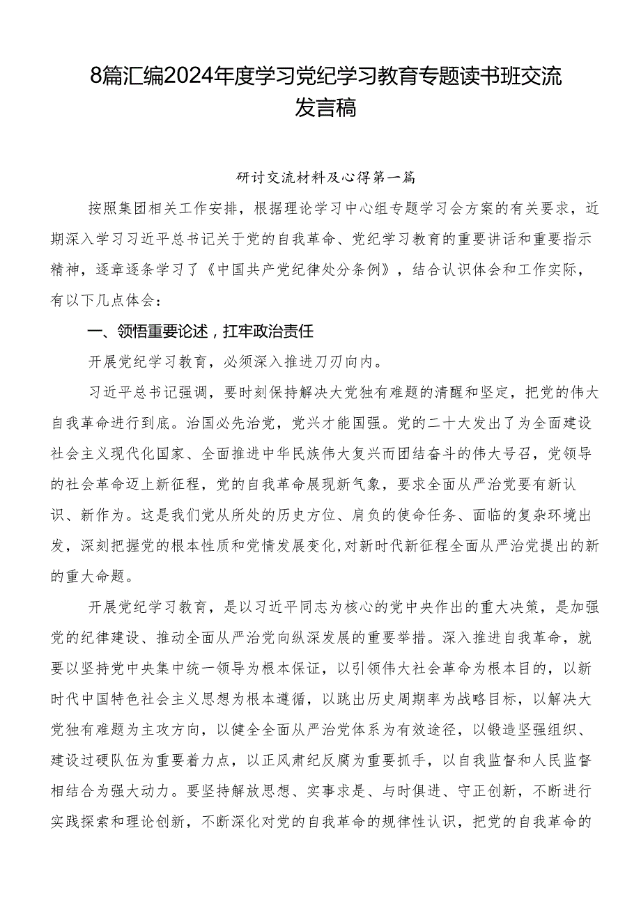 8篇汇编2024学习党纪学习教育专题读书班交流发言稿.docx_第1页