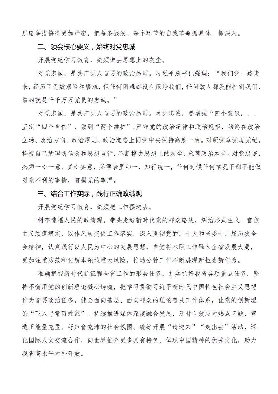 8篇汇编2024学习党纪学习教育专题读书班交流发言稿.docx_第2页