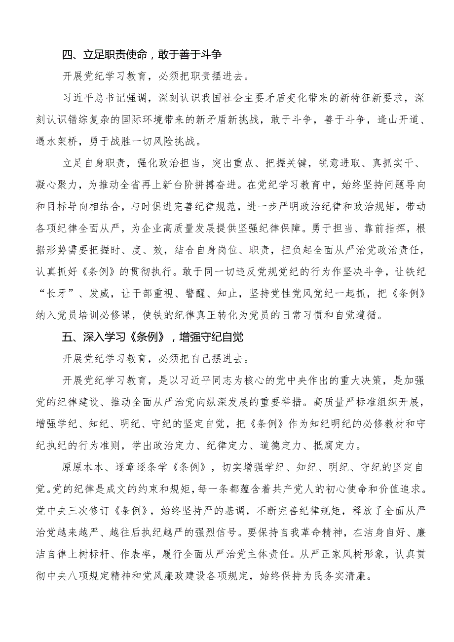 8篇汇编2024学习党纪学习教育专题读书班交流发言稿.docx_第3页