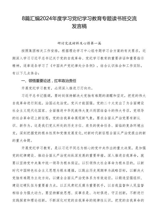 8篇汇编2024学习党纪学习教育专题读书班交流发言稿.docx