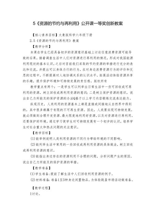 5《资源的节约与再利用》公开课一等奖创新教案1.docx