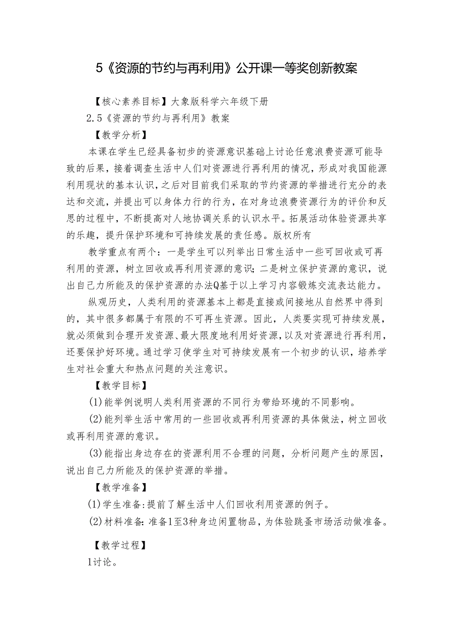 5《资源的节约与再利用》公开课一等奖创新教案1.docx_第1页