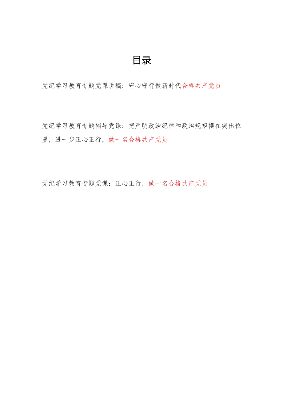 党纪学习教育做合格党员专题党课讲稿3篇.docx_第1页