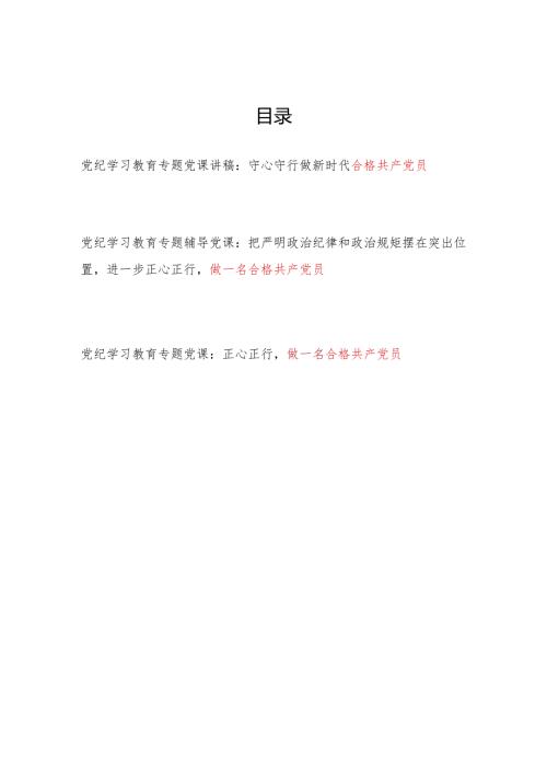 党纪学习教育做合格党员专题党课讲稿3篇.docx