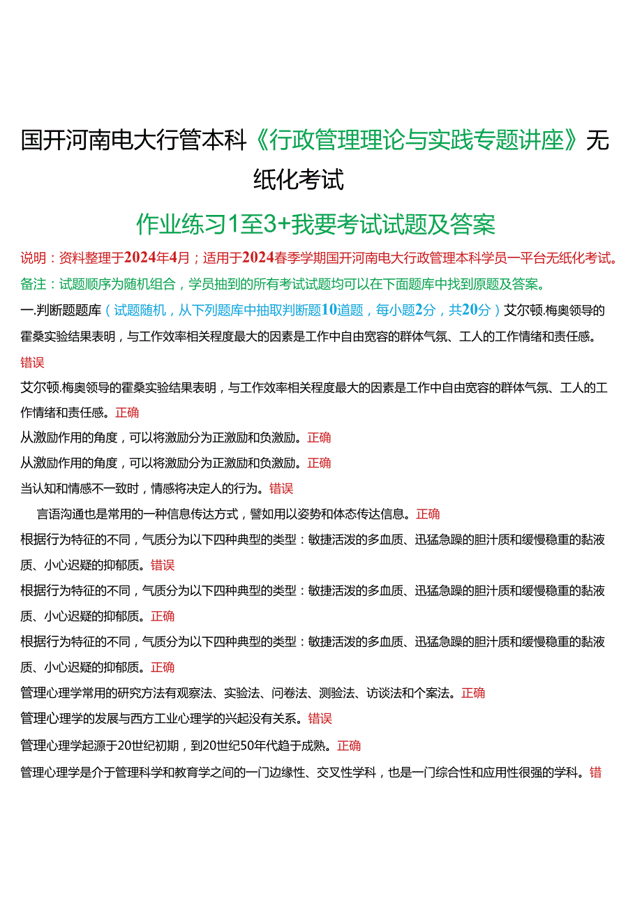 2024期国开河南电大行管本科《行政管理理论与实践专题讲座》无纸化考试(作业练习1至3+我要考试)试题及答案.docx_第1页