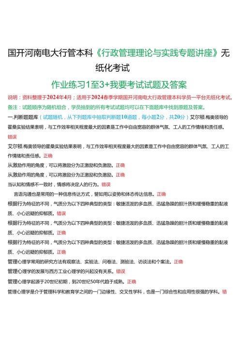 2024期国开河南电大行管本科《行政管理理论与实践专题讲座》无纸化考试(作业练习1至3+我要考试)试题及答案.docx