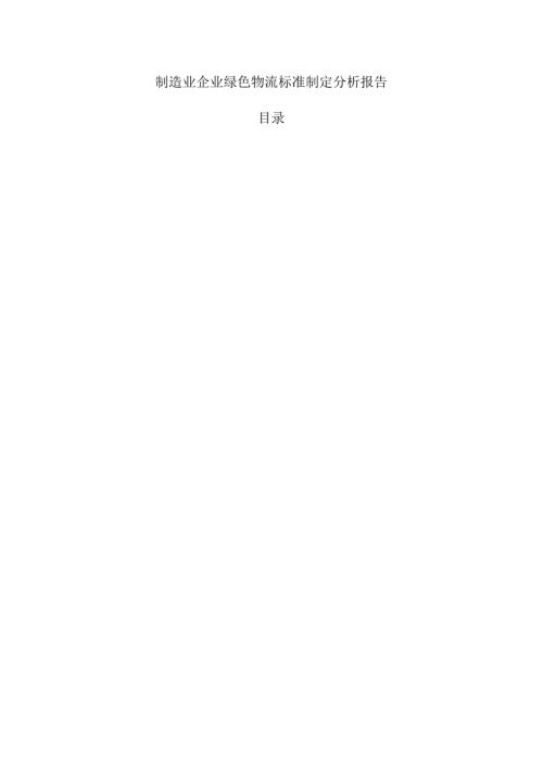制造业企业绿色物流标准制定分析报告.docx