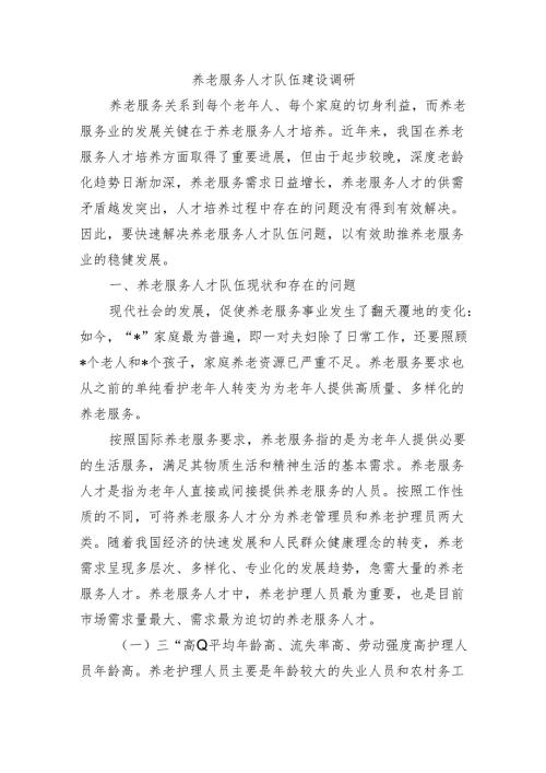 养老服务人才队伍建设调研.docx