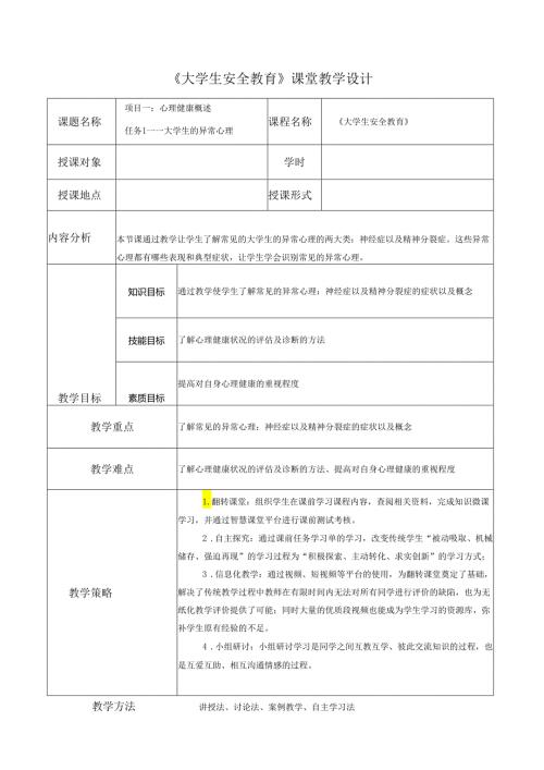《大学生安全教育》课堂教学设计教案5.4大学生的异常心理.docx