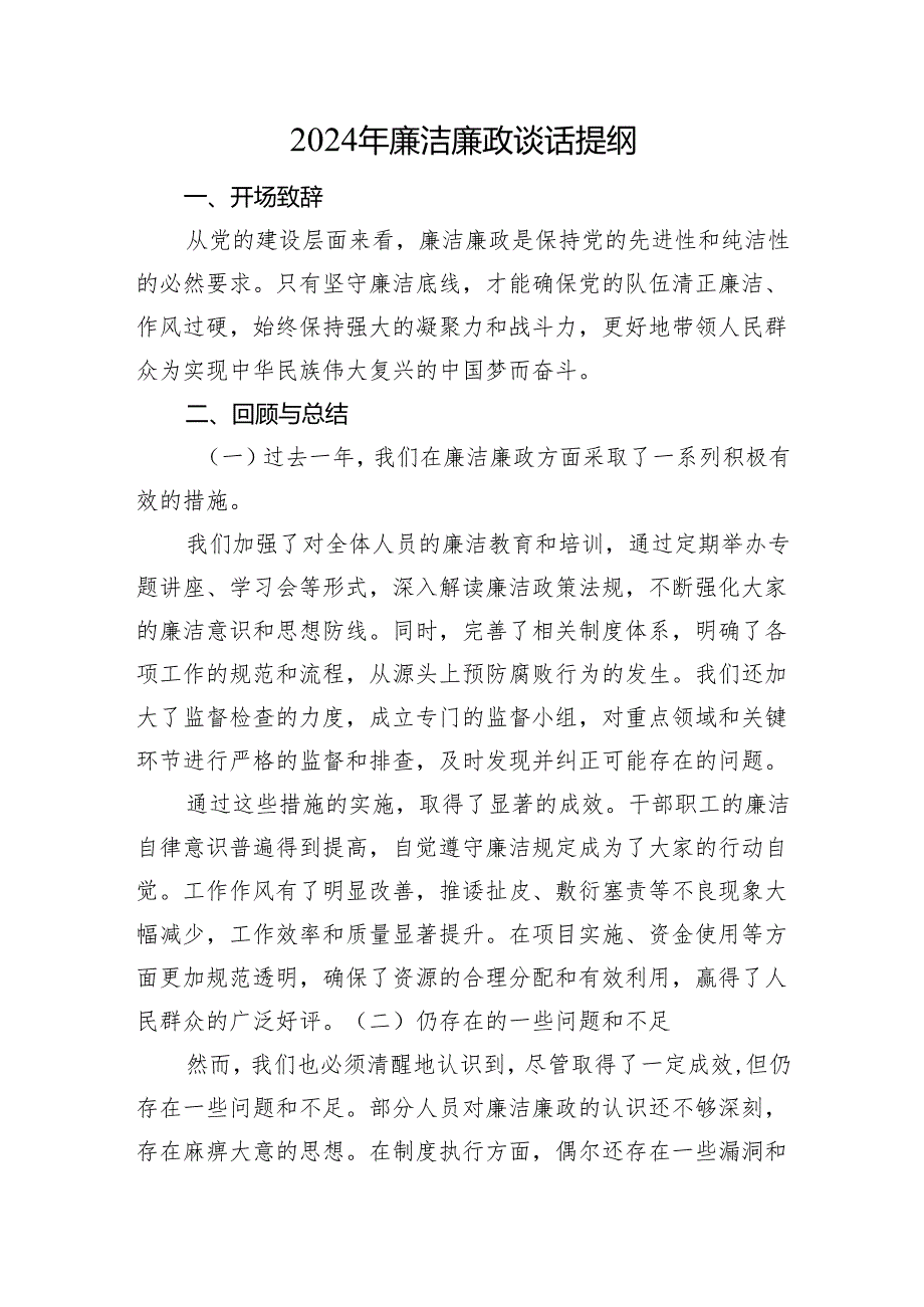 2024年廉洁廉政谈话提纲(1).docx_第1页