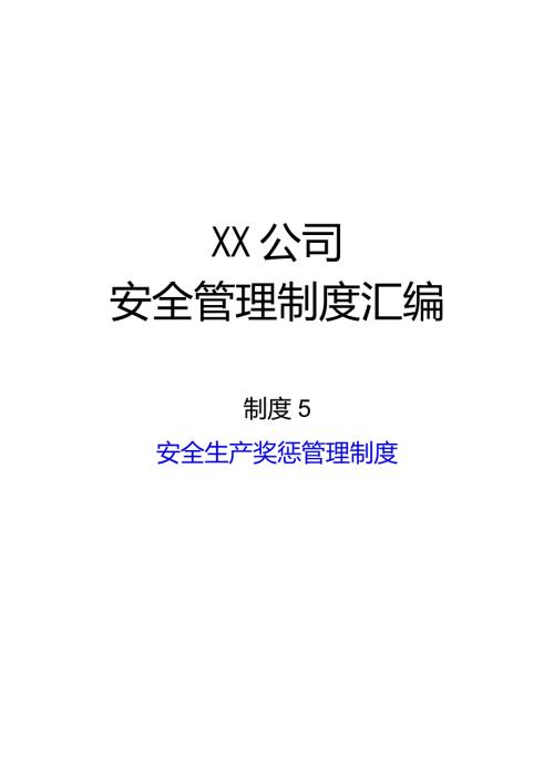 2024《化工企业安全生产标准化管理制度汇编5安全生产奖惩管理制度》（修订稿）1.docx