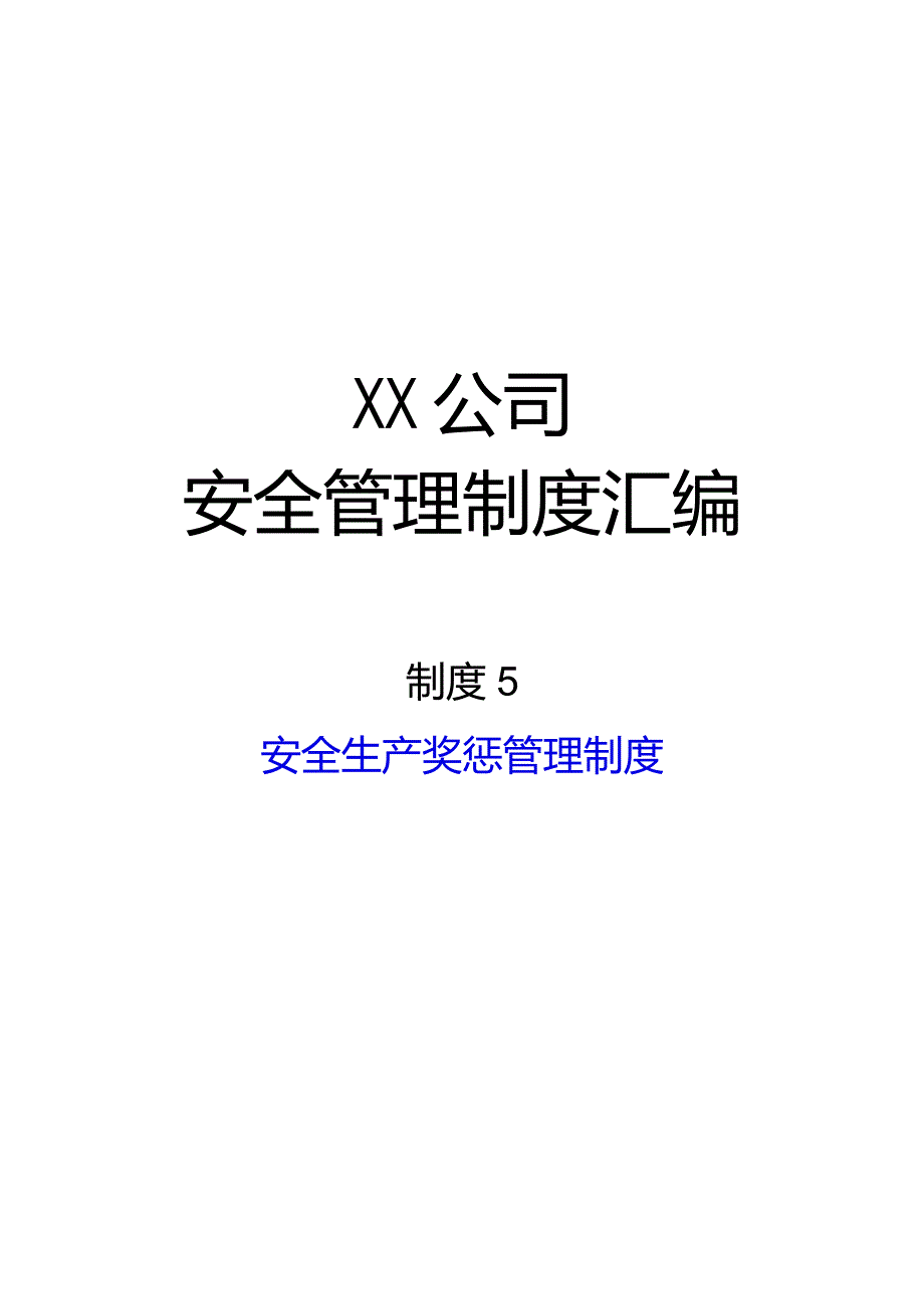 2024《化工企业安全生产标准化管理制度汇编5安全生产奖惩管理制度》（修订稿）1.docx_第1页