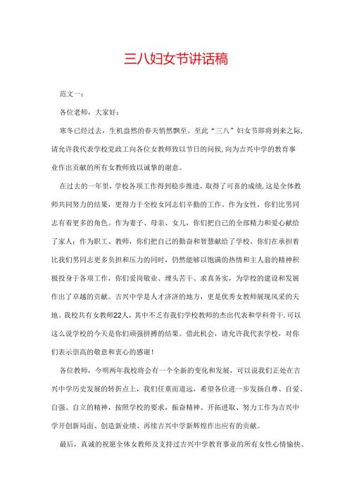 三八妇女节讲话稿.docx
