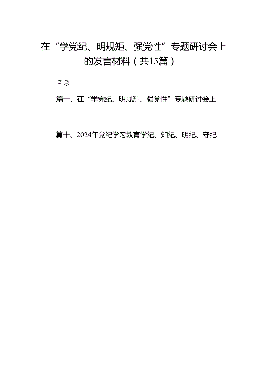 在“学党纪、明规矩、强党性”专题研讨会上的发言材料15篇供参考.docx_第1页