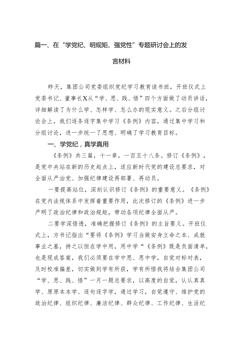 在“学党纪、明规矩、强党性”专题研讨会上的发言材料15篇供参考.docx_第2页