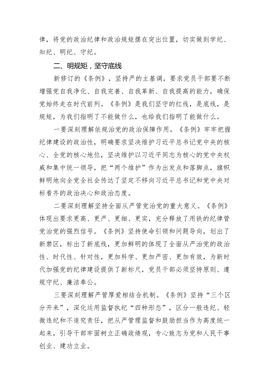 在“学党纪、明规矩、强党性”专题研讨会上的发言材料15篇供参考.docx_第3页