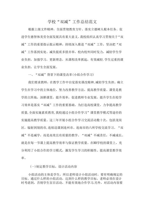 学校“双减”工作总结范文.docx