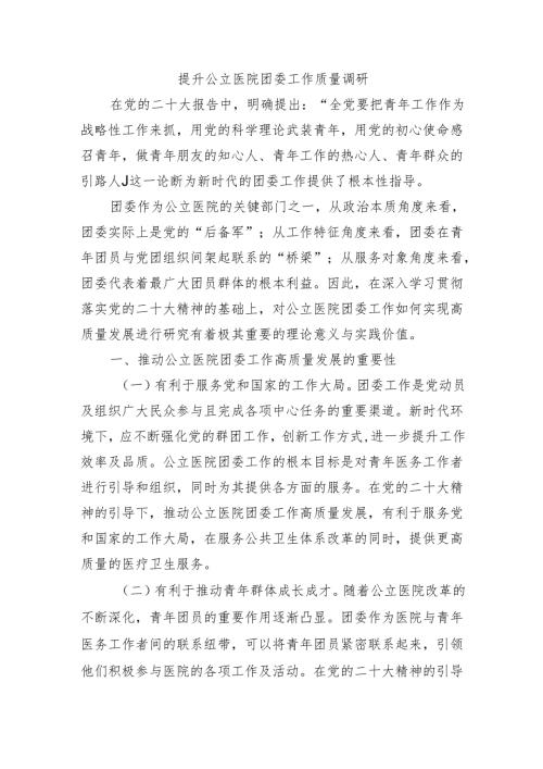 提升公立医院团委工作质量调研.docx