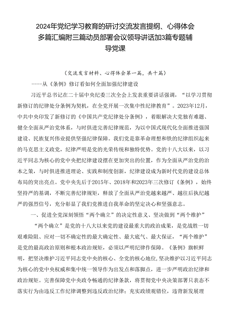 2024年党纪学习教育的研讨交流发言提纲、心得体会多篇汇编附三篇动员部署会议领导讲话加3篇专题辅导党课.docx_第1页