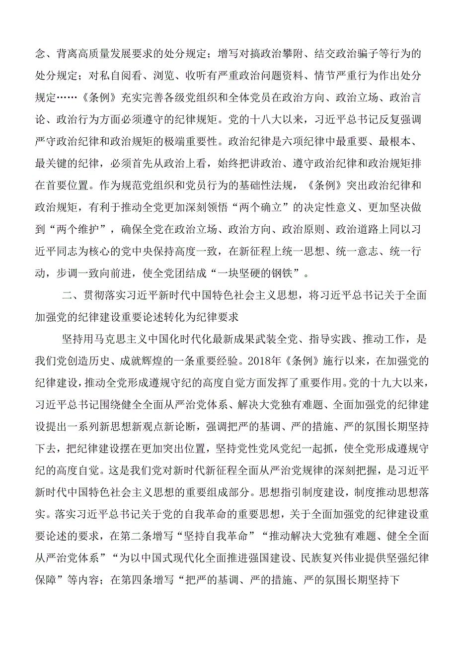 2024年党纪学习教育的研讨交流发言提纲、心得体会多篇汇编附三篇动员部署会议领导讲话加3篇专题辅导党课.docx_第2页