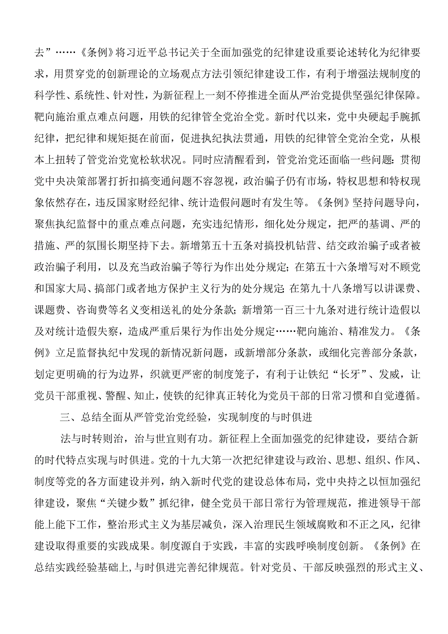 2024年党纪学习教育的研讨交流发言提纲、心得体会多篇汇编附三篇动员部署会议领导讲话加3篇专题辅导党课.docx_第3页
