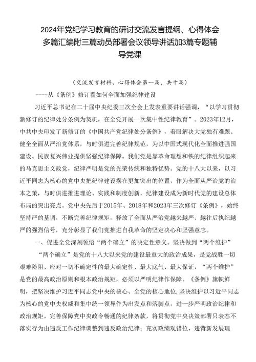 2024年党纪学习教育的研讨交流发言提纲、心得体会多篇汇编附三篇动员部署会议领导讲话加3篇专题辅导党课.docx