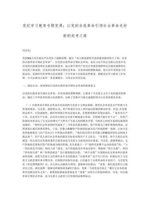 党纪学习教育专题党课：以党的自我革命引领社会革命走好新的赶考之路.docx