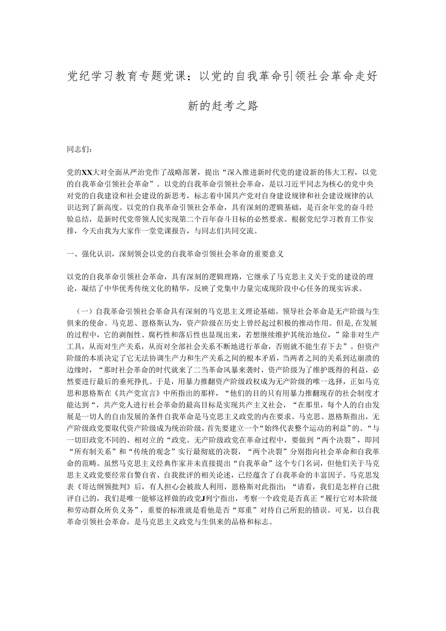 党纪学习教育专题党课：以党的自我革命引领社会革命走好新的赶考之路.docx_第1页