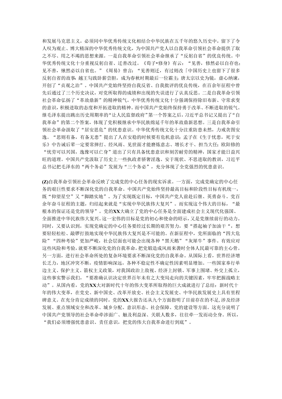 党纪学习教育专题党课：以党的自我革命引领社会革命走好新的赶考之路.docx_第2页