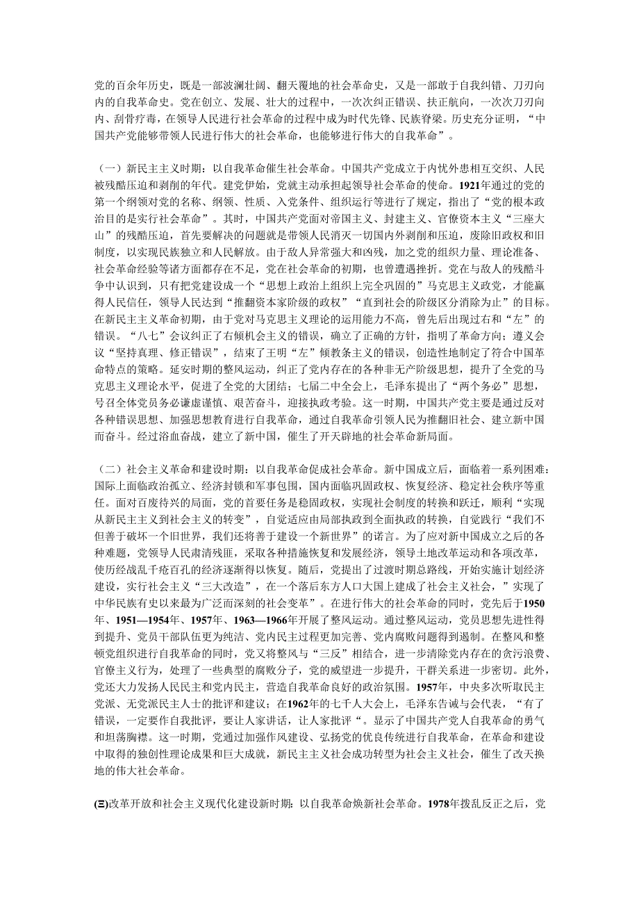 党纪学习教育专题党课：以党的自我革命引领社会革命走好新的赶考之路.docx_第3页