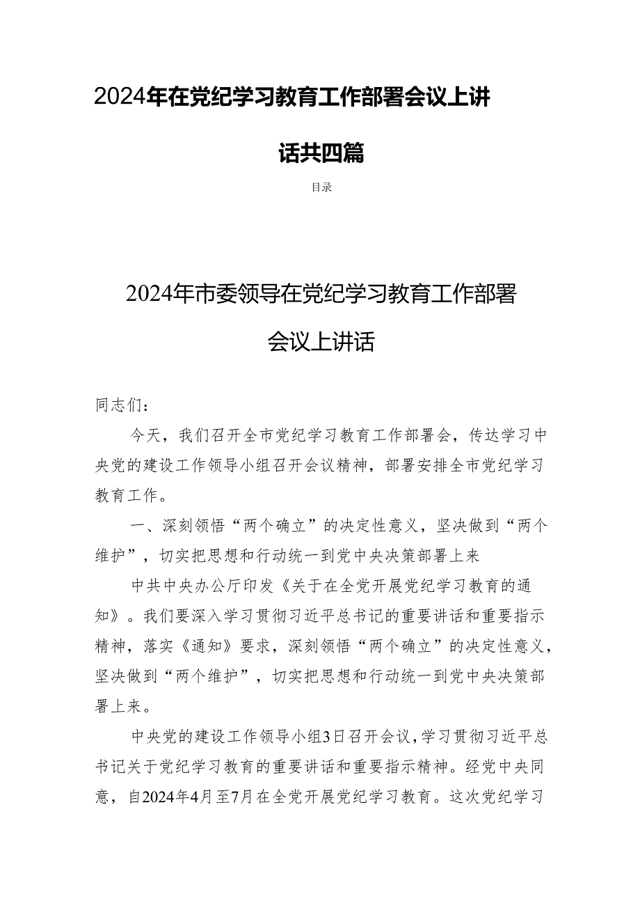2024年在党纪学习教育工作部署会议上讲话共四篇.docx_第1页