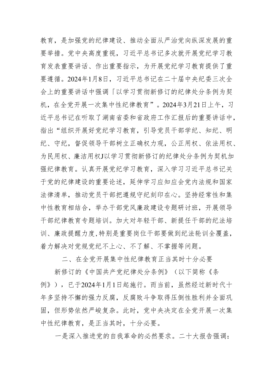 2024年在党纪学习教育工作部署会议上讲话共四篇.docx_第2页