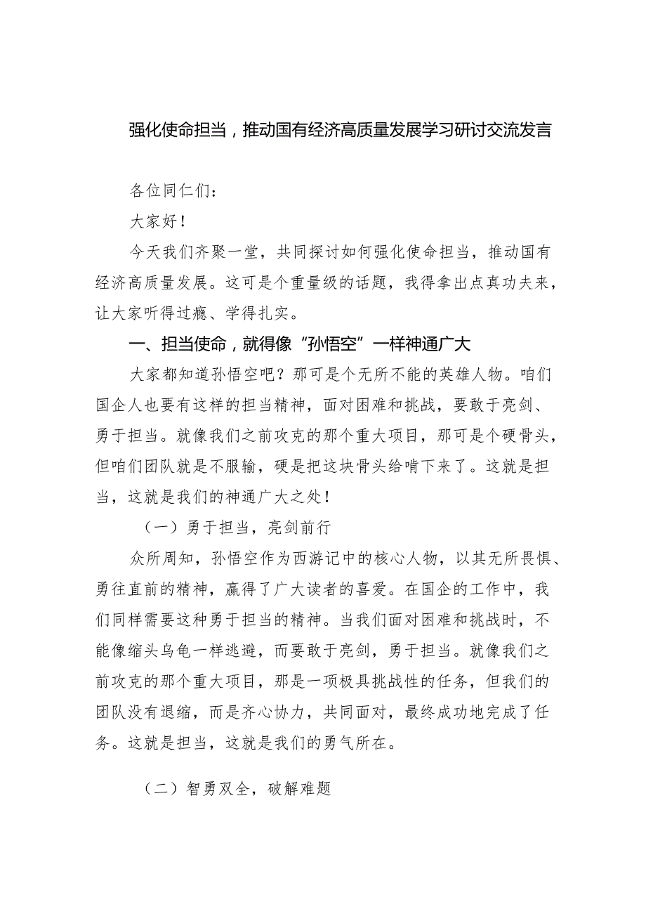 强化使命担当推动国有经济高质量发展学习研讨交流发言8篇（优选）.docx_第1页