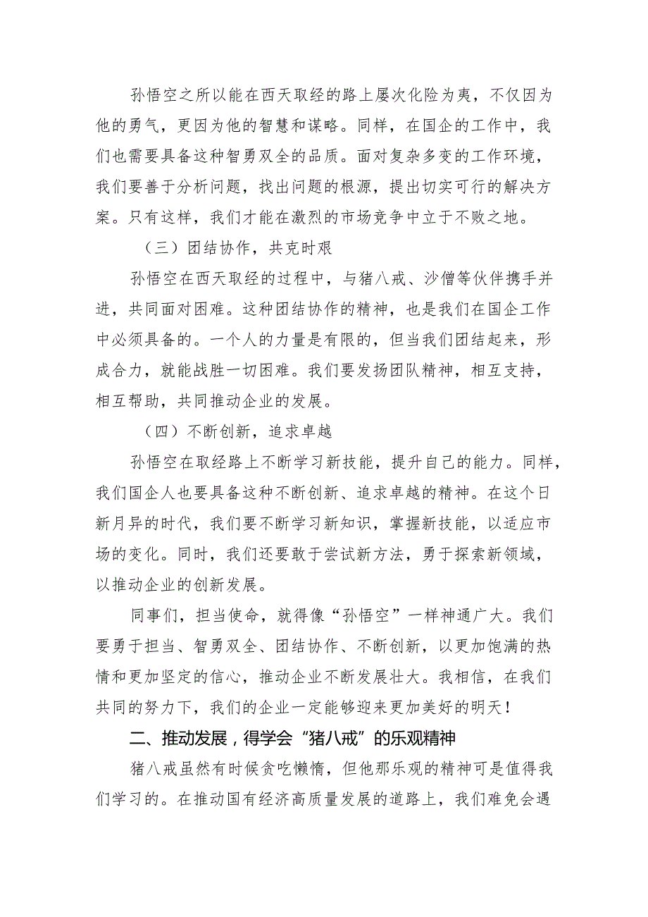 强化使命担当推动国有经济高质量发展学习研讨交流发言8篇（优选）.docx_第2页