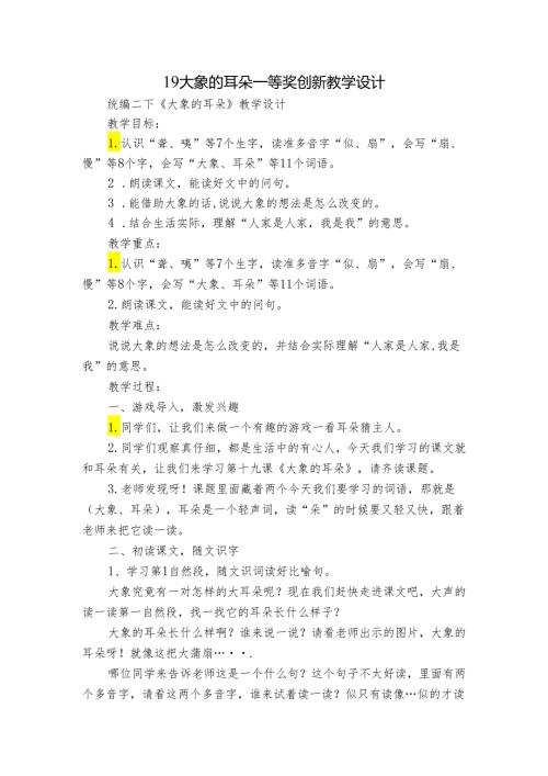 19 大象的耳朵 一等奖创新教学设计1.docx