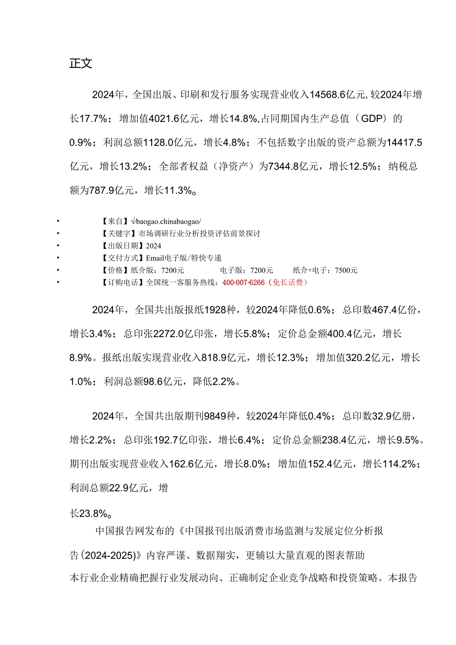 中国报刊出版消费市场监测与发展定位分析报告(20242025).docx_第2页
