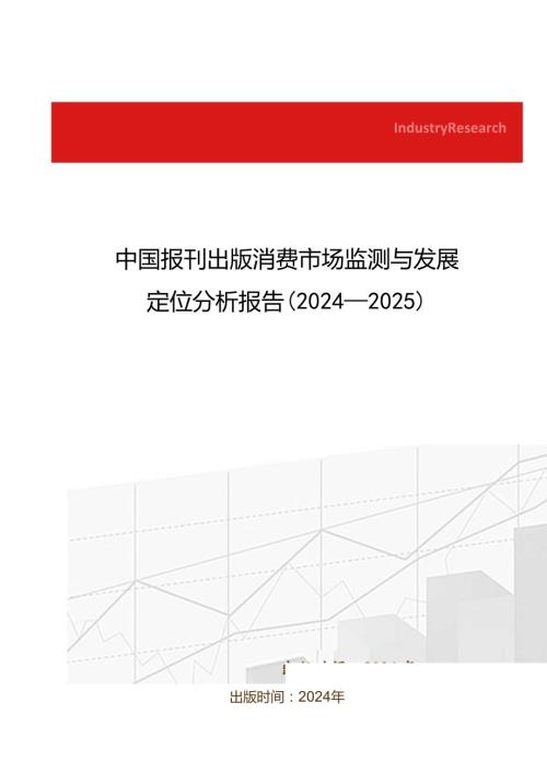 中国报刊出版消费市场监测与发展定位分析报告(20242025).docx