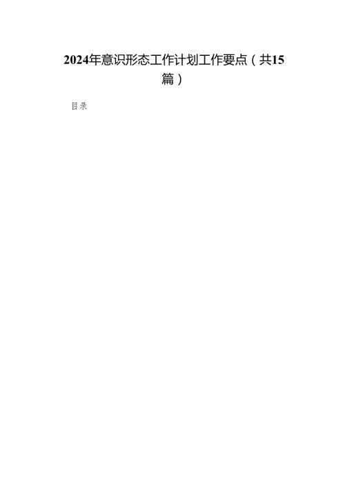2024年意识形态工作计划工作要点范文15篇（最新版）.docx
