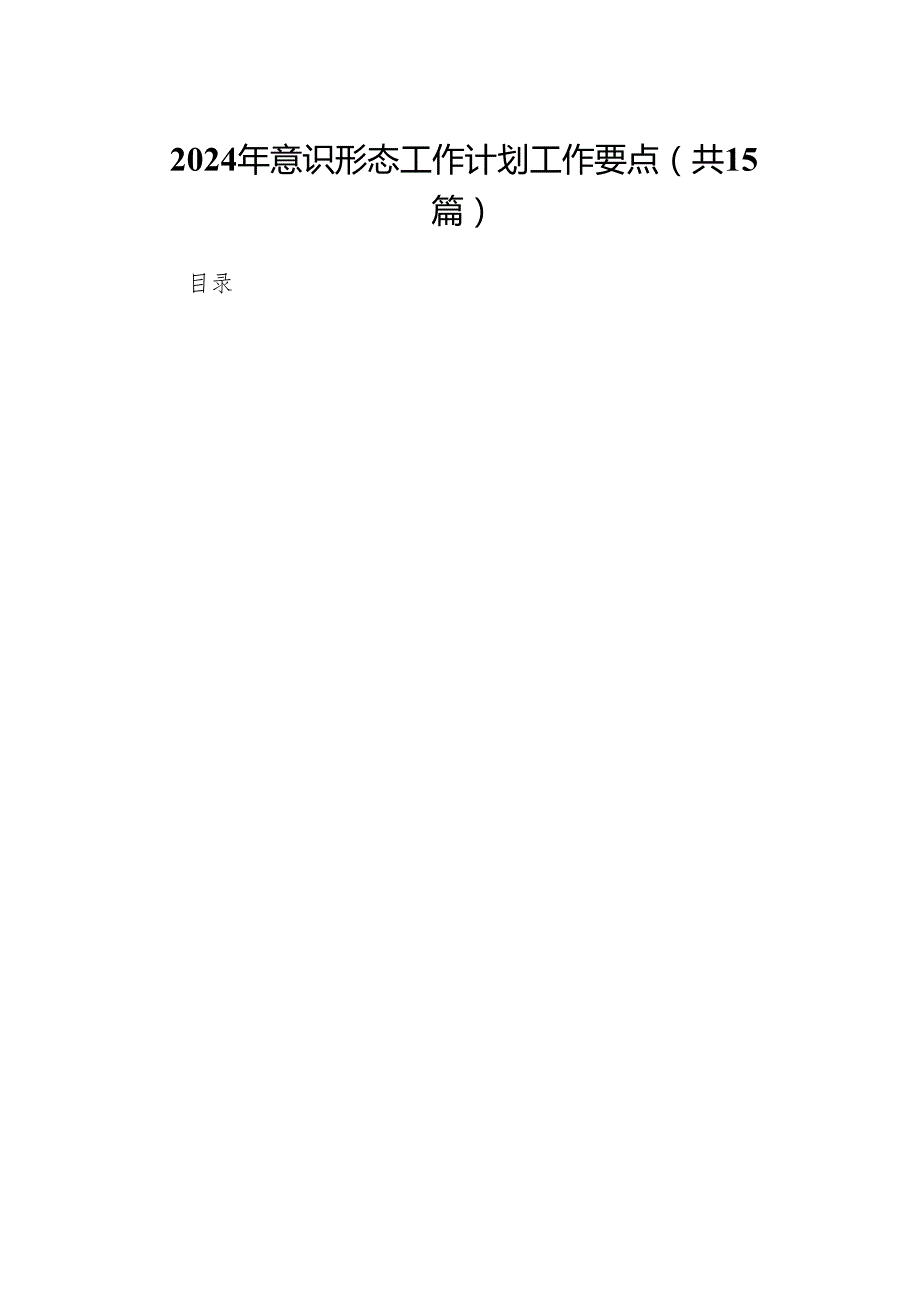 2024年意识形态工作计划工作要点范文15篇（最新版）.docx_第1页