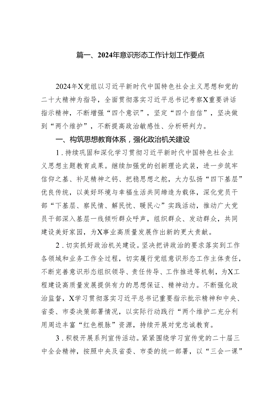 2024年意识形态工作计划工作要点范文15篇（最新版）.docx_第2页