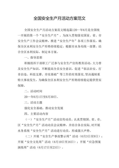 全国安全生产月活动方案范文.docx